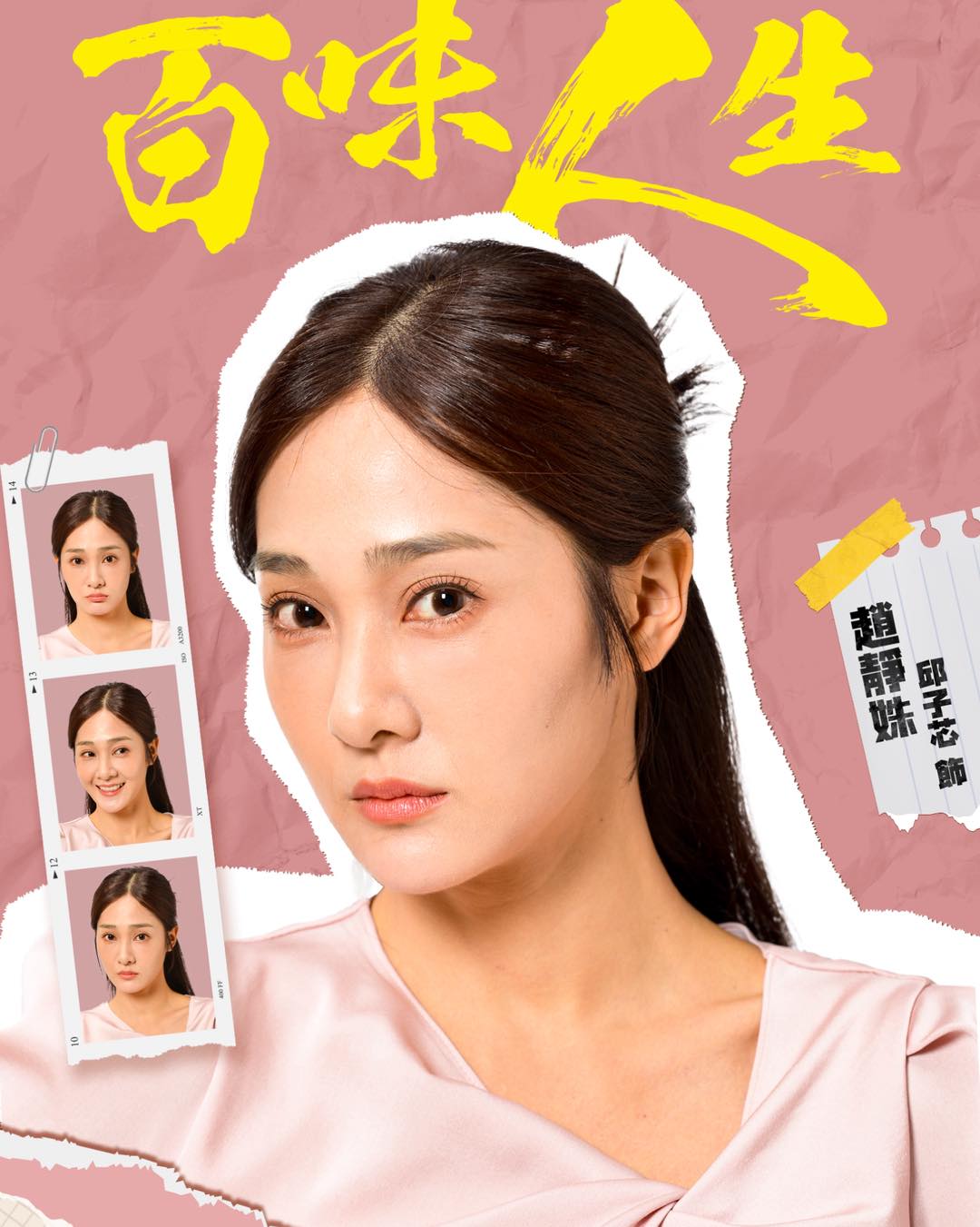 趙靜姝｜邱子芯 飾